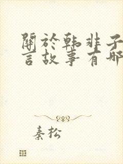 关于韩非子的寓言故事有哪些