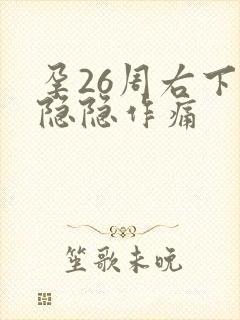 孕26周右下腹隐隐作痛