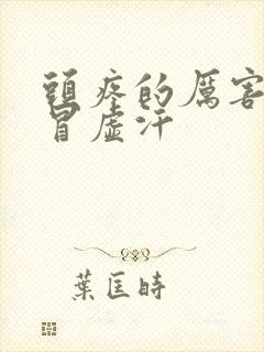 头疼的厉害一直冒虚汗