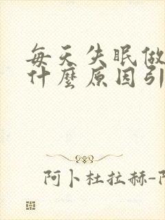 每天失眠做梦是什么原因引起