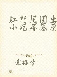 肛门周围出了个小疙瘩怎么回事封面