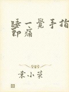 睡一觉手指头关节痛