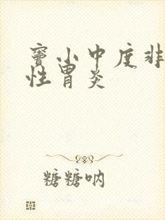 窦小中度非萎缩性胃炎封面