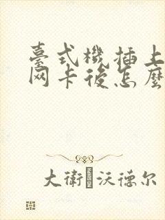 台式机插上无线网卡后怎么连无线封面