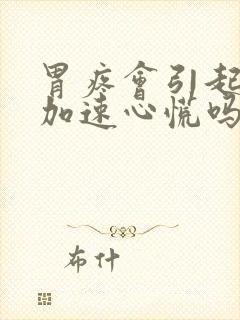 胃疼会引起心跳加速心慌吗封面