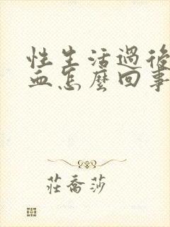 性生活过后有点血怎么回事