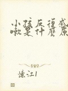 小孩反复感冒咳嗽是什么原因引起的