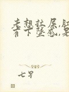 老想拉屎,肛门有下坠感,是怎么回事