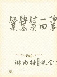 胳膊肘一伸就疼是怎么回事封面