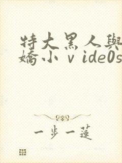 特大黑人与亚洲娇小ⅴide0s封面