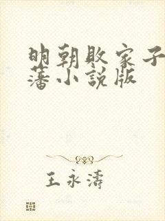 明朝败家子方继藩小说版