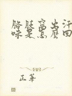 胳肢窝出汗有异味是怎么回事封面