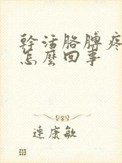 干活胳膊疼手麻怎么回事