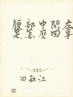 腹部中间左边疼是怎么回事