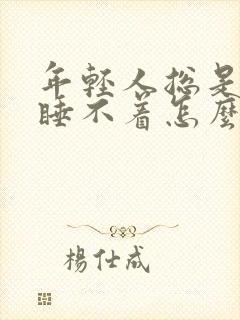 年轻人总是失眠睡不着怎么办