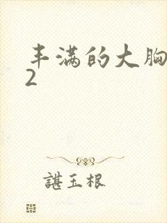 丰满的大胸女友2