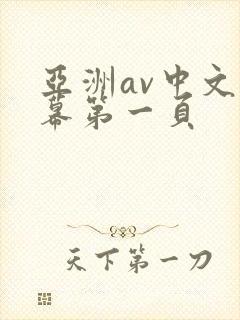 亚洲av中文字幕第一页