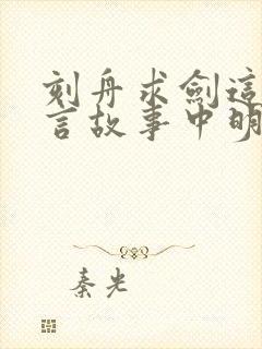 刻舟求剑这则寓言故事中明白什么道理