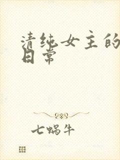 清纯女主的被 日常