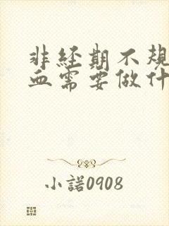 非经期不规则出血需要做什么检查封面