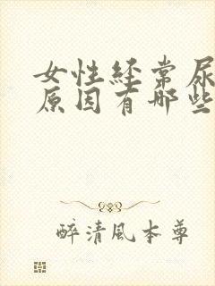 女性经常尿急的原因有哪些