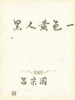 黑人黄色一级片.封面
