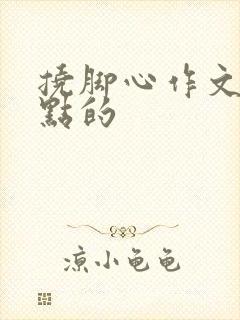 挠脚心作文要狠点的