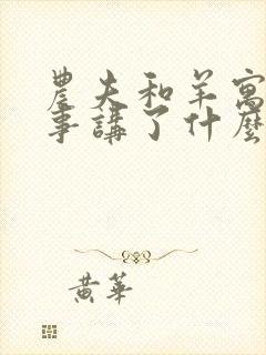 农夫和羊寓言故事讲了什么道理封面