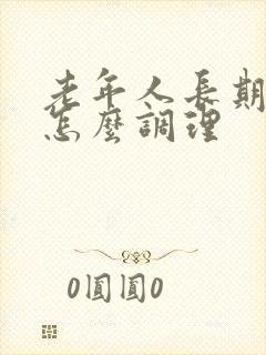 老年人长期失眠怎么调理封面