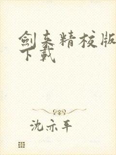 剑来精校版全集下载封面