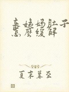 来姨妈肚子难受怎么缓解