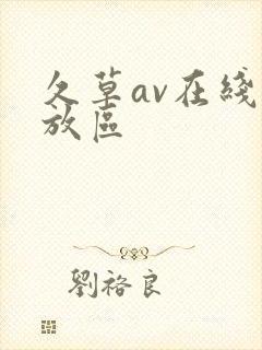 久草av在线播放区