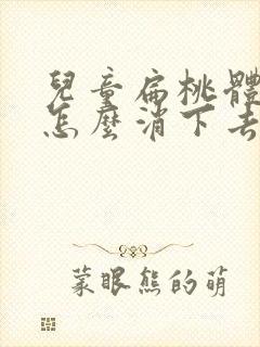 儿童扁桃体肿大怎么消下去