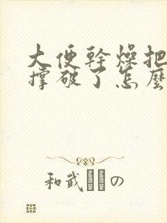 大便干燥把肛门撑破了怎么办