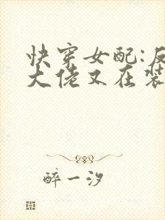 快穿女配:反派大佬又在装可怜 夜如归