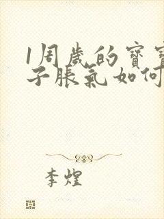 1周岁的宝宝肚子胀气如何快速消除