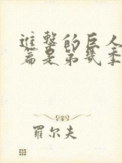 进击的巨人完结篇是第几季