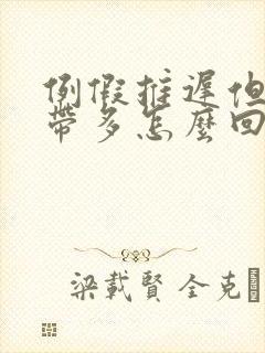 例假推迟但是白带多怎么回事