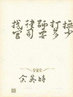 找律师打抚养权官司要多少钱