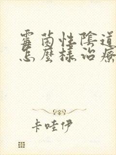 霉菌性阴道发炎怎么样治疗