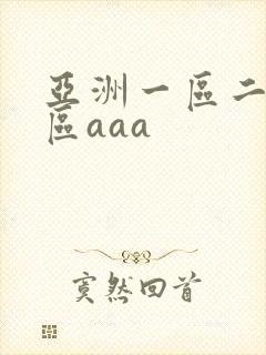 亚洲一区二区三区aaa封面