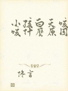 小孩白天咳晚上咳什么原因引起的封面