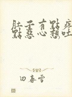 肚子有点疼还有点恶心想吐怎么回事