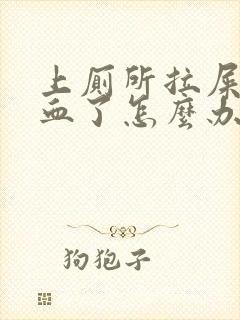 上厕所拉屎拉出血了怎么办