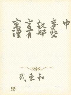 寓言故事中的道理有哪些封面