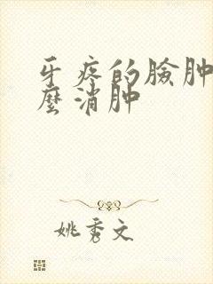 牙疼的脸肿了怎么消肿