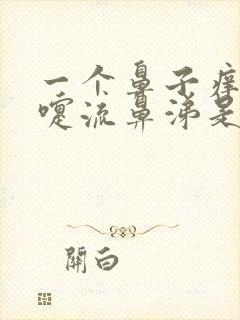 一个鼻子痒打喷嚏流鼻涕是怎么了