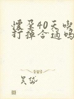 怀孕40天吃药打掉合适吗