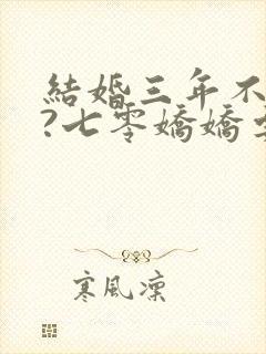 结婚三年不回家?七零娇娇要离婚全本免费封面