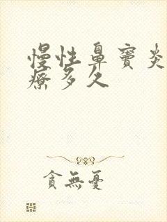 慢性鼻窦炎要治疗多久